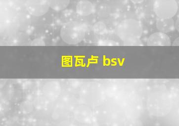 图瓦卢 bsv